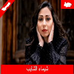 Cover Image of डाउनलोड اغاني شيماء الشايب القديمه بدون نت  APK