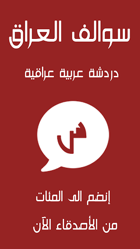 دردشة سوالف العراق  شات زمن الحب