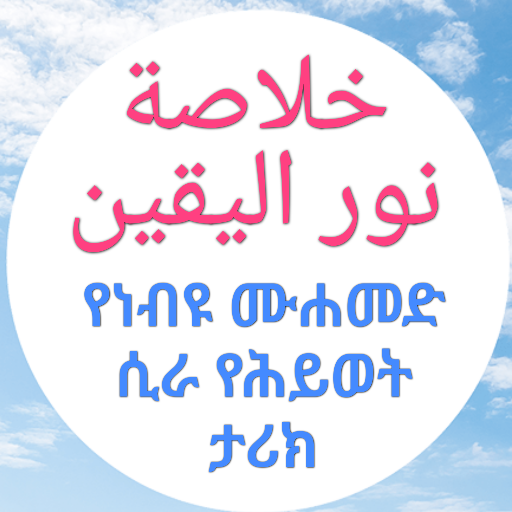 የነብዩ ሙሐመድ ታሪክ خلاصة نور اليقين logo