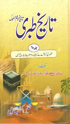 Tareekh e Tabri Urdu Part 2のおすすめ画像1