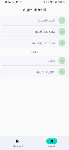 Android application بكالوريا اللغة الانجليزية screenshort