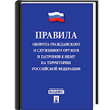 Правила оборота оружия в РФ icon