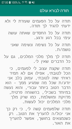תודה לבורא עולם Screen 2