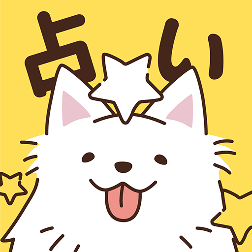 かわいいワンコの星座占い logo