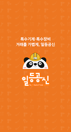 Android application 일등공신 : 특수장비 공동구매 직거래를 한번에 screenshort