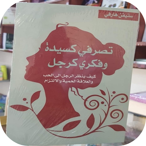 تصرفي كسيدة وفكري كرجل logo