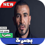 Cover Image of Télécharger اغنية احمد سعد بصرة 2020 1.0 APK