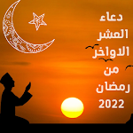 Cover Image of Télécharger دعاء العشر الاواخر من رمضان  APK