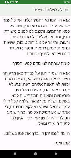 תפילה לשלום החיילים Screen 2