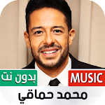 Cover Image of Descargar جميع أغاني محمد حماقي بدون نت  APK