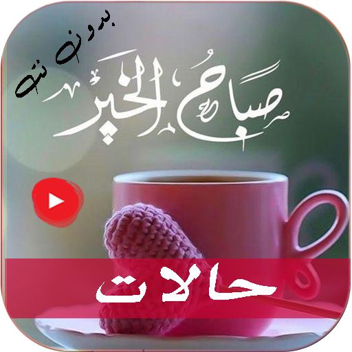 حالات صباح الخير فيديو بدون نت logo