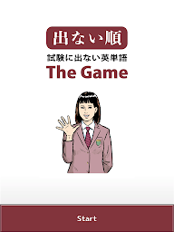 試験に出ない英単語 The Game