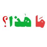 Cover Image of ダウンロード Arabic Learning Board  APK