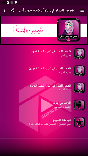 Download قصص النساء في القرآن كاملة بدون أنترنت Free For Android قصص النساء في القرآن كاملة بدون أنترنت Apk Download Steprimo Com