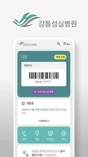 Android application 강동성심병원 screenshort