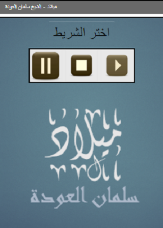 ميلاد للشيخ سلمان العودة Screen 2