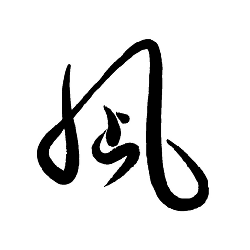 鍼灸院 凪 logo