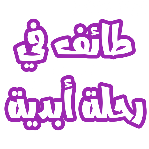 رواية طائف في رحلة أبدية logo