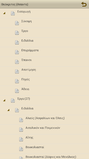 Θεόκριτος (Άπαντα) Screen 2