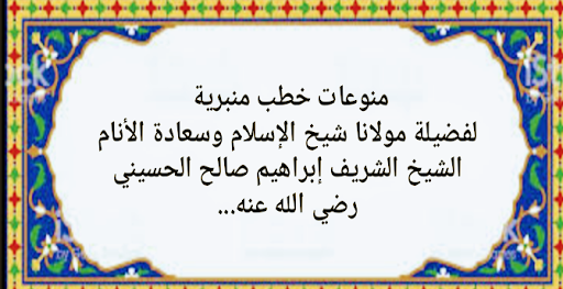 خطب منبرية الشيخ الشريف إبراهي Screen 3
