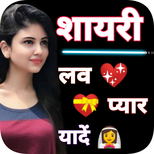 लव शायरी - Hindi Love Shayari logo
