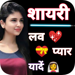 Icon image लव शायरी - True Love Shayari