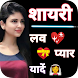 लव शायरी - True Love Shayari - Androidアプリ