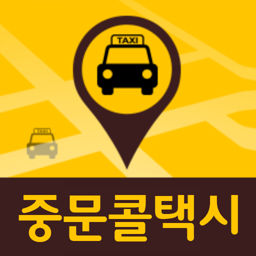 중문콜택시