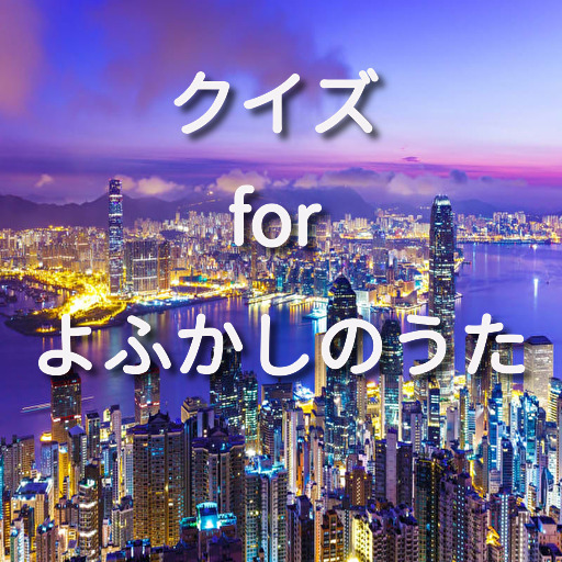 クイズ for よふかしのうた logo