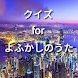 クイズ for よふかしのうた - Androidアプリ