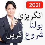 انگریزی اسپیکنگ بولنا سیکھیں Speak English in Urdu Apk