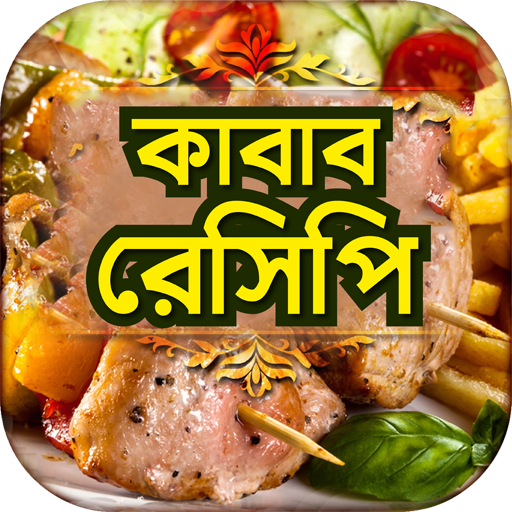 কাবাব রেসিপি রান্নার রেসিপি বই logo