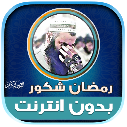 قران رمضان شكور الكردي دون نت‎ logo