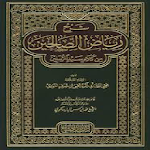 Cover Image of Télécharger كتاب رياض الصالحين بدون نت  APK
