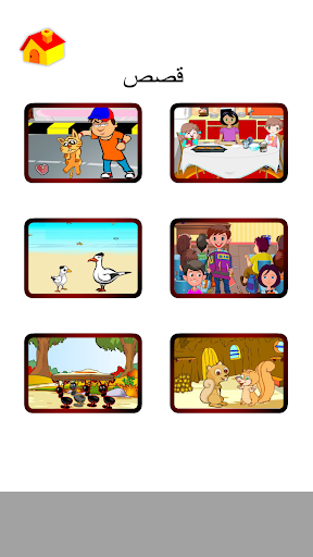 شرطة الاطفال و قصص و حكايات Screen 2