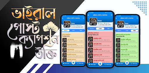 ভাইরাল স্ট্যাটাস পোস্ট ক্যাপশন