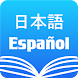 和西辞典- 学習・翻訳・旅行-無料スペイン語単語検索発音辞書