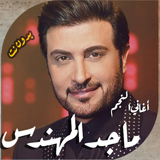 اغاني ماجد المهندس بدون انترنت Header - AppWisp.com