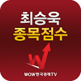 최승욱 종목점수(주식 증권 투자 알짜정보 수록) icon