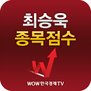 최승욱 종목점수(주식 증권 투자 알짜정보 수록)