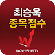 최승욱 종목점수(주식 증권 투자 알짜정보 수록) دانلود در ویندوز