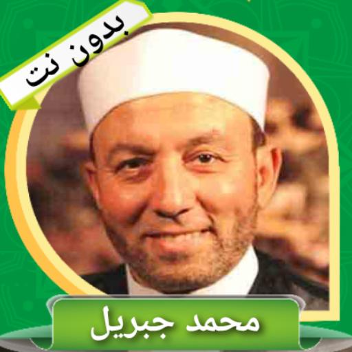 القران الكريم كاملا بدون نت (م logo
