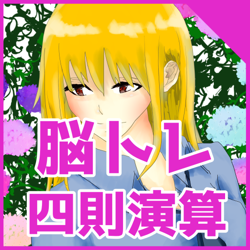 超速Sister脳トレ四則演算　脳が若返る算数トレーニング！ logo