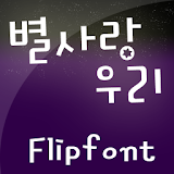 HYStar ™ Korean Flipfont icon