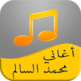 أفضل أغاني محمد السالم 2017 icon