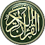 القرآن الكريم - برواية قالون