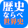 歴史ならべ　世界史編