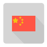 [무료] 중국어 병음 번역 icon
