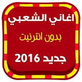 كشكول اغاني شعبية مغربية 2016 icon