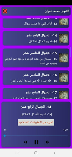 اروع ابتهالات الشيخ محمد عمران بدون نت